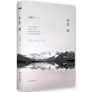 正版新书]平生欢七堇年9787533937911