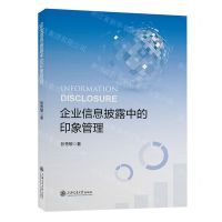 [N]企业信息披露中的印象管理-9787313291189