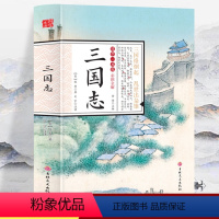 [正版]彩图全解国学一本通 三国志 完整版无删减原文白话文注释古典军事纪传体通史中国通史世界名著知识课外书籍国学经典书