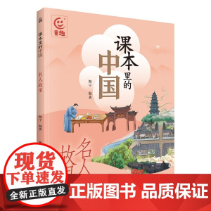 课本里的中国 名人故里