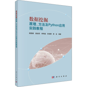 醉染图书数据挖掘原理、方法及python应用实践教程9787030653543