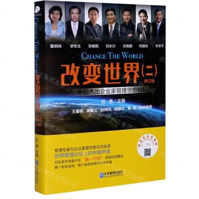 [N]改变世界(2修订版中国杰出企业家管理思想精粹)(精)-9787516421970