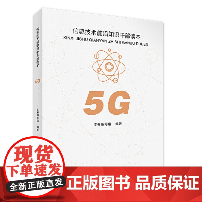 5G 信息技术前沿知识干部读本