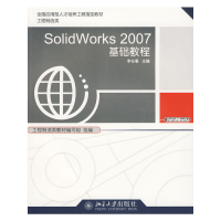 音像SolidWorks 2007基础教程(附光盘)主编