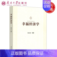 [正版] 南开 幸福经济学 倪志良 南开大学出版社 通过认知 行为 情绪 公共支出优化理论等几方面来论述如何运
