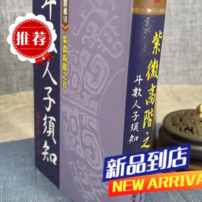新书推荐 紫微高阶之五(斗数人子须知)软精装 劝学斋主 劝学斋