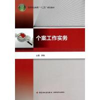 正版新书]个案工作实务/郑轶/高等职业教育十二五规划教材郑轶97