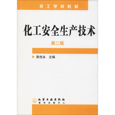 醉染图书化工安全生产技术(陈永)(第二版)9787502568849