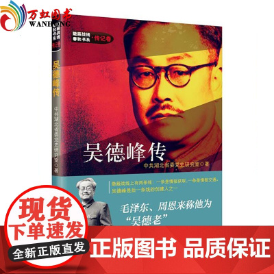 正版 隐蔽战线春秋书系 传记卷 吴德峰传 中共党史出版社 中共湖北省委党史研究室 著 人物传记