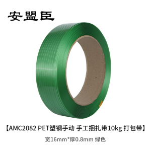 安盟臣AMC2082宽16mm*厚0.8mm PET塑钢手动 手工捆扎带10kg 打包带 (计价单位:卷) 绿色