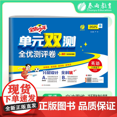 单元双测 六年级下册 小学英语译林版 2025年春季新版教材同步单元巩固专项提优期中期末真题全优测评卷视频详解