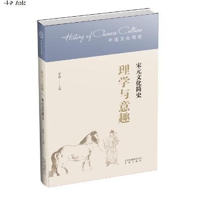 中国文化简史理学与意趣——宋元文化简史9787200126778北京出版