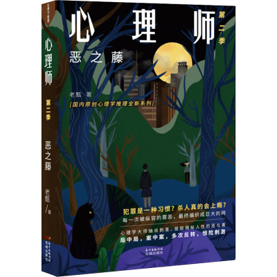 醉染图书心理师 第2季 恶之藤9787536091818