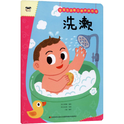 [M]宝宝生活能力培养游戏书 洗漱 (韩)具修姬,王超 编 (韩)高圣殷 绘 -9787557562557