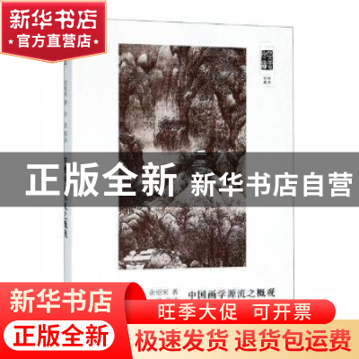 正版 中国画学源流之概观 余绍宋著 上海书画出版社 978754791830