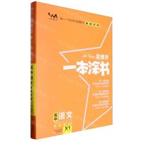 [N]高中语文(高1高2高3适用X1新教材版第5次修订)/星推荐一本涂书-9787530985007
