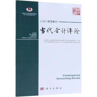 当代会计评论(第11卷 第2辑)总第22辑