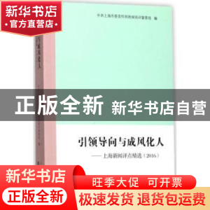 正版 引领导向与成风化人:上海新闻评点精选(2016) 中共上海市委