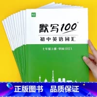八上单词+短语+句子(共3本) 初中通用 [正版]英语默写100人教版初中七八九年级上下全一册单词记忆本听写本默写本练习