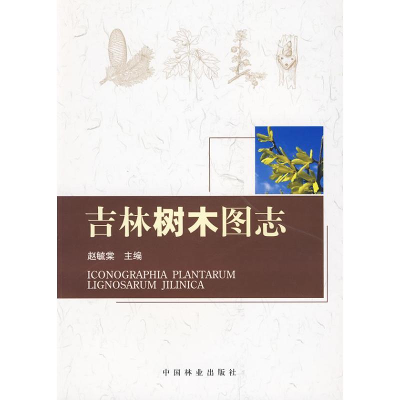 正版新书]吉林省树木图志赵毓棠9787503853265