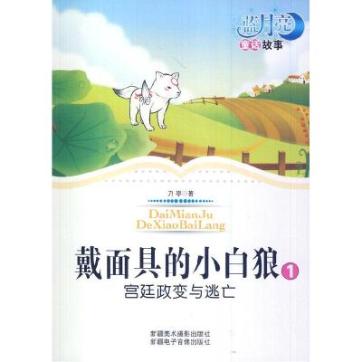 正版新书]蓝月亮童话故事——带面具的小白狼1宫廷政变与逃亡(