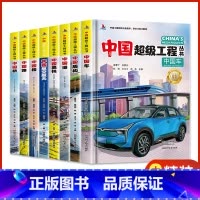 [全8册]中国楼+中国桥+中国高铁+中国港+中国路+中国盾构+中国航空航天+中国车 [正版]全套8册中国超级工程丛书 这