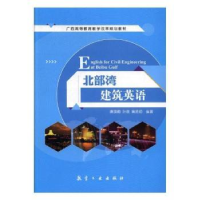 音像北部湾建筑英语唐国卿,叶晟,黄英初