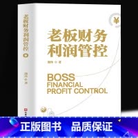 [正版]老板财务利润管控 老板财务管理书籍金税四期老板应备的财税方案 财税风险书规避经营风险 企业财务管理的本质财务思