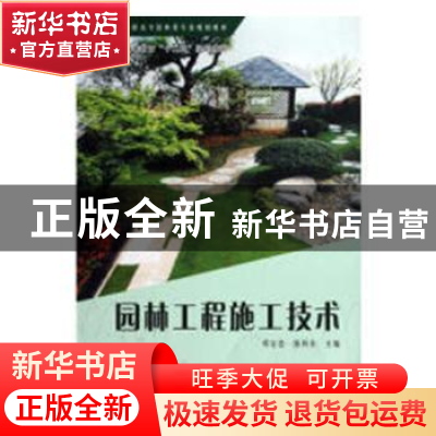 正版 园林工程施工技术 邓宝忠,陈科东主编 科学出版社 97870303