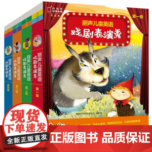 外研社 丽声儿童英语戏剧表演秀 幼儿园和小学英语戏剧活动保姆级绘本素材 第一级/第二级/第三级/第四级/1-4级 扫码听