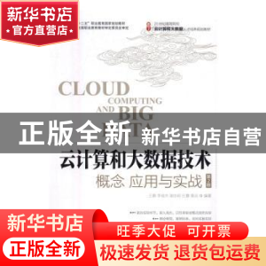 正版 云计算和大数据技术:概念、应用与实战 王鹏,李俊杰,谢志明