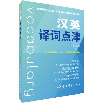 [M]汉英译词点津-9787515920740