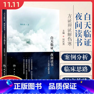 [正版] 白天临证夜间读书方证辩证解伤寒 何庆勇著 人民卫生出版社9787117250979