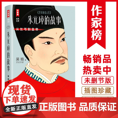 作家榜名人传:朱元璋的故事 朱元璋研究领域的 人物 吴晗 朱 元璋的真实面目