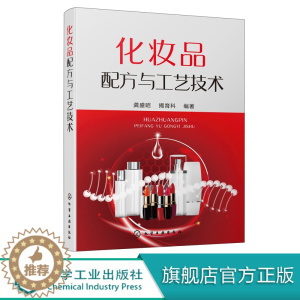 [醉染正版]化妆品配方与工艺技术 化妆品配方 工艺技术 化妆品通用基本原料 乳化类护肤化妆品 化妆品企业技术人员 化妆品