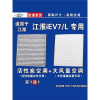 游枫亭适用江淮IEV7L EV空调滤芯格电车新能源空气滤清器原厂升级