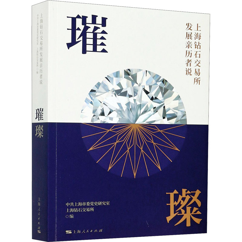 鹏辰正版璀璨 上海钻石交易所发展历者说 上海钻石交易所发展战略及其实施过程 历史书籍 [预售]4LJ5PD