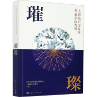 鹏辰正版璀璨 上海钻石交易所发展历者说 上海钻石交易所发展战略及其实施过程 历史书籍 [预售]4LJ5PD