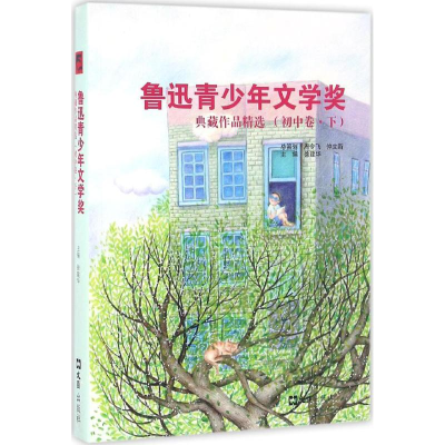 [M]鲁迅青少年文学奖典藏作品精选-9787549617180