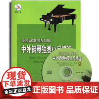 中外钢琴独奏小品精选2 新版扫码音频 钢琴基础教程配套曲集 李晓平编著 上海音乐出版社 正版书籍