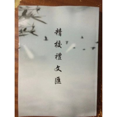 精校礼文汇 礼仪书籍1至14卷 合集 清晰版