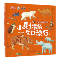正版新书]小刺猬的生日旅行李硕9787551439183