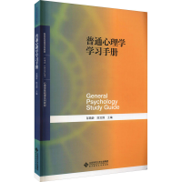 醉染图书普通心理学学习手册9787303225