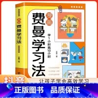 抖音同款]费曼学习法漫画版 [正版]漫画费曼学习法学霸学习方法论高效时间管理小学生自主学习高手养成秘籍好习惯养成效写给孩