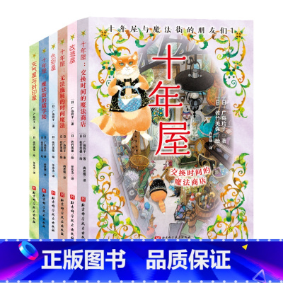 十年屋与魔法街的朋友们(全6册) [正版]十年屋与魔法街的朋友们(全6册)