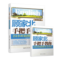 [M]顾家北手把手教你24小时搞懂英文语法-9787300255675
