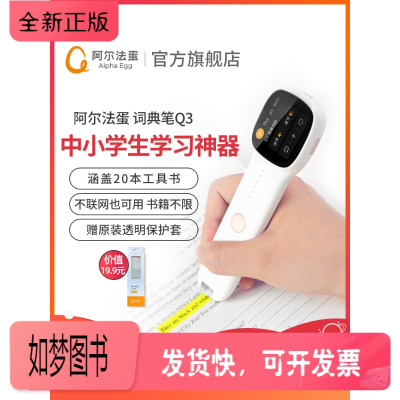 正版新书-阿尔法蛋词典笔Q3翻译笔电子词典英语学习神器扫描笔专业版查字典牛津词典查单词笔点读笔中小学生电子辞典