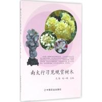 正版新书]南太行习见观赏树木尤扬9787109216297