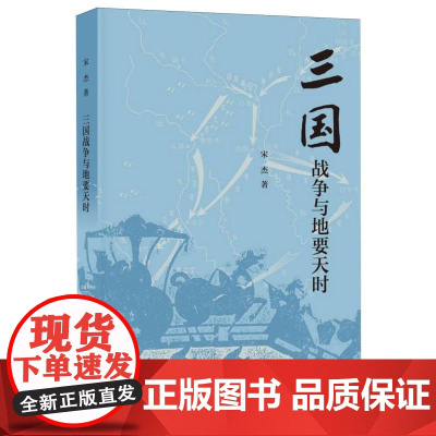 三国战争与地要天时 宋杰著 中华书局 宋杰教授三国战争系列中的第三部 三国兵争 历史类书籍