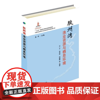 胶州湾渔业资源与栖息环境 任一平,徐宾铎,纪毓鹏 著,庄平 编 中国农业出版社9787109245259